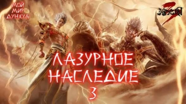 Лазурное наследие. [ TV-3] 95 серия