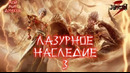 Лазурное наследие. [ TV-3] 95 серия