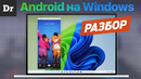 Android на Windows 11 | РАЗБОР