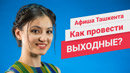 Афиша Ташкента: Первые выходные лета