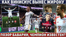 РЕАЛ ЧЕМПИОН? как ВИНИСИУС ВЫНЕС Жирону ● ПОЗОР БАВАРИИ: Мюллер в ГНЕВЕ ● ТОП-трансфер БАРСЫ