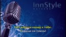 Алла Горбачёва – Сердце не плачь (Караоке InnStyle)