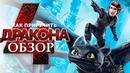 Как приручить дракона 4 — Обзор трейлер (2019)