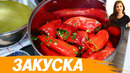Маринованный Красный Перец