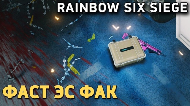 Rainbow Six: Siege. Фаст эс фак, бой! (Stopgame)