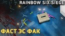 Rainbow Six: Siege. Фаст эс фак, бой! (Stopgame)