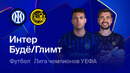 Интер – Будё/Глимт | Лига чемпионов. Обзор ответного стыкового матча