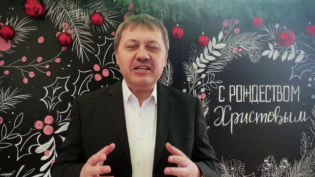 Поздравление с Рождеством. Подорожный Денис Михайлович. Пастор Ташкентской Городской Церкви Христа