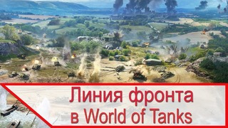 Линия фронта в World of Tanks нужна и в War Thunder