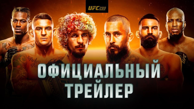 UFC 299: О’Мэлли vs Вера 2 – Официальный трейлер