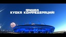 Дима в роли ведущего Картавого Футбола и финал Кубка Конфедераций