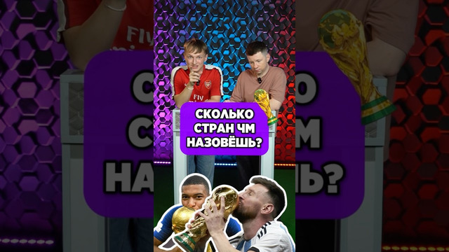 СКОЛЬКО стран ЧМ знаешь? #мячlab #футбол #чм #игра