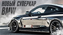 Этой BMW позавидует Lamborghini