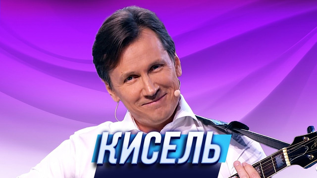 Кисель — Уральские Пельмени | Цементо море