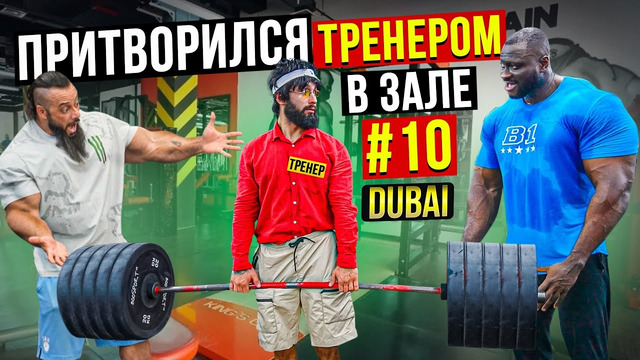 Мастер Спорта притворяется ТРЕНЕРОМ НОВИЧКОМ #10 | ПРАНК В ЗАЛЕ