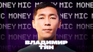Владимир Тян | Money Mic