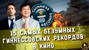 15 самых безумных гиннессовских рекордов в кино