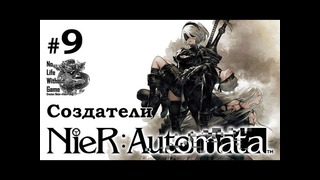 Nier Automata[#9] – Создатели (Прохождение на русском(Без комментариев))