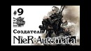 Nier Automata[#9] – Создатели (Прохождение на русском(Без комментариев))