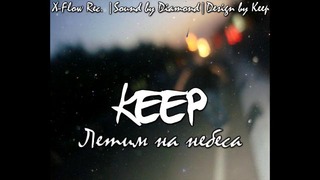 Лёша Keep-Летим на Небеса(Sound by Diamond)(X-Flow Rec.)
