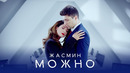 Жасмин – Можно (Премьера Клипа 2020!)