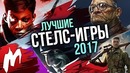 Лучшие Стелс-Игры 2017 | Итоги года – игры 2017 | Игромания