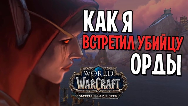 World of Warcraft – Как я Встретил Убийцу Орды – Битва За Азерот