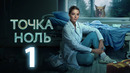 Точка ноль – 1 серия | 2024 ПРЕМЬЕРА