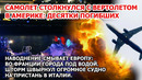 Авиакатастрофа в США! В Вашингтоне разбился самолет! Шторм разносит Европу. Наводнение во Франции