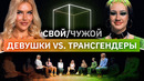 Кто сменил пол? | Свой/Чужой | КУБ