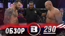 Обзор Bellator 290: Федор Емельяненко, Райан Бейдер, Анатолий Токов, Джонни Эблин