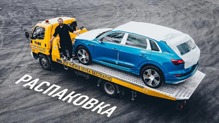 Распаковка электрического Audi: что в комплекте