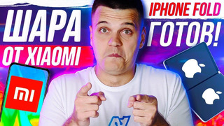 ШАРА от Xiaomi iPhone Fold ГОТОВ! Samsung копирует Nokia