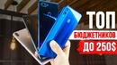 ТОП 4 Лучшие Бюджетные Смартфоны 2018. Что купить до 250
