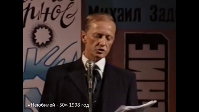 Михаил Задорнов – „Неюбилей-50 (Часть II)” (1998)