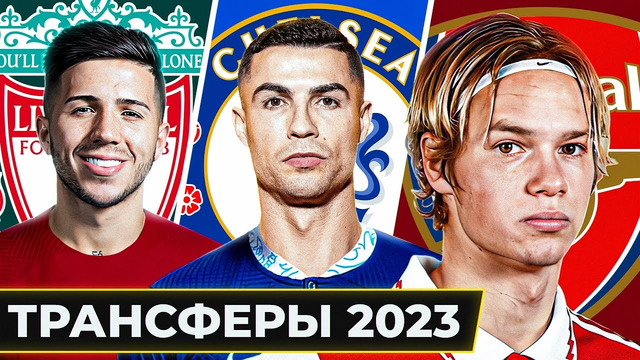 НА ПОВЫШЕНИЕ! ТОП-10 возможных ТРАНСФЕРОВ зимы 2023 @GOAL24