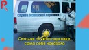 Когда все пошло не так, как обычно
