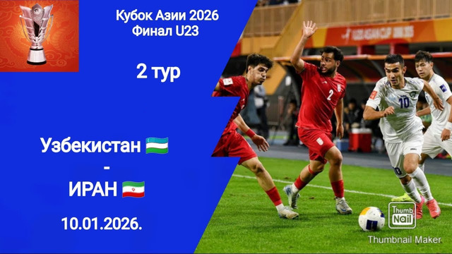 Иран – Узбекистан | Кубок Азии 2026 U23 | 2-й тур | Обзор матча. 10.01.2026