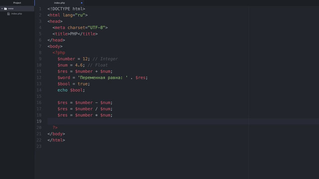 PHP#3 – Переменные, типы данных, константы и операции над ними
