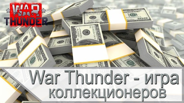 War Thunder – игра для донатеров и коллекционеров