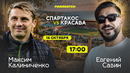 Прямая трансляция матча СПАРТАКОС — КРАСАВА | Кубок Кипра 1/16 финала