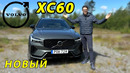 Тест-драйв обновлённого Volvo XC60 2026 года: стал свежее и может дать бой