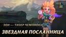 Зои Звездная посланница – Тизер Чемпиона | League of Legends