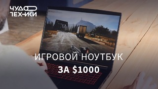 Обзор | Игровой ноутбук за $1000