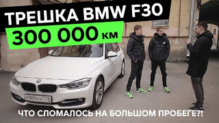 300 000 км – BMW 3-серии F30 – Что сломалось на большом пробеге