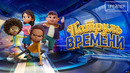 Патруль времени · Русский Трейлер · Фильм 2026