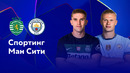 Спортинг – Манчестер Сити | Лига чемпионов 2024/25 | 4-й тур | Обзор матча
