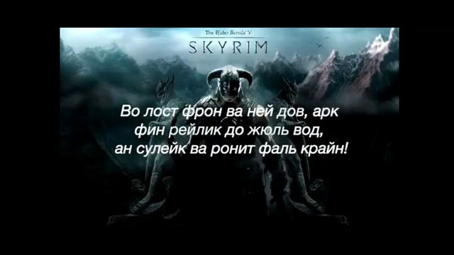 Skyrim Theme Song – Dovahkiin (Оригинальная песня о Довакине с русским текстом)