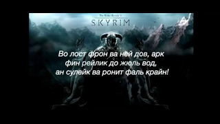 Skyrim Theme Song – Dovahkiin (Оригинальная песня о Довакине с русским текстом)