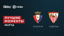 Осасуна – Севилья | Ла Лига 2021/22 | 23-й тур | Обзор матча